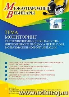 Оформление сертификата участника вебинара 24.02.2022 «Мониторинг как технология оценки качества инклюзивного процесса детей с ОВЗ в образовательной организации» (объем 4 ч.)