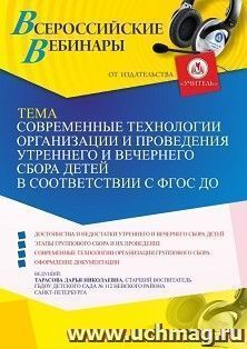 Оформление сертификата участника вебинара 11.03.2022 «Современные технологии организации и проведения утреннего и вечернего сбора детей в соответствии с ФГОС ДО» (объем 2 ч.)