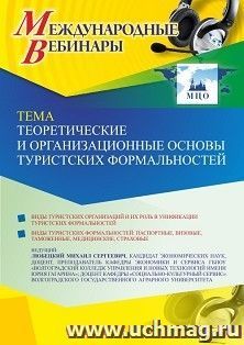 Оформление сертификата участника вебинара 25.02.2022 «Теоретические и организационные основы туристских формальностей» (объем 2 ч.)