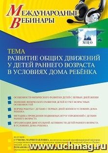 Оформление сертификата участника вебинара 25.02.2022 «Развитие общих движений у детей раннего возраста в условиях дома ребёнка» (объем 2 ч.)