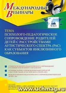 Оформление сертификата участника вебинара 25.02.2022 «Психолого-педагогическое сопровождение родителей детей с расстройствами аутистического спектра (РАС) как субъектов инклюзивного образования» (объем 4 ч.)