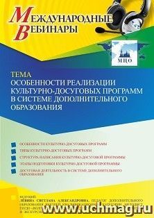 Оформление сертификата участника вебинара 25.02.2022 «Особенности реализации культурно-досуговых программ в системе дополнительного образования » (объем 2 ч.)