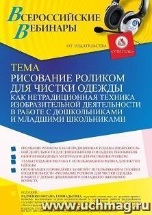 Оформление сертификата участника вебинара 10.03.2022 «Рисование роликом для чистки одежды как нетрадиционная техника изобразительной деятельности в работе с дошкольниками и младшими школьниками» (объем 4 ч.)