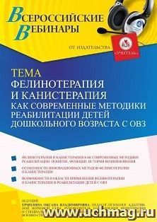 Оформление сертификата участника вебинара 21.03.2022 «Фелинотерапия и канистерапия как современные методики реабилитации детей дошкольного возраста с ОВЗ» (объем 2 ч.)