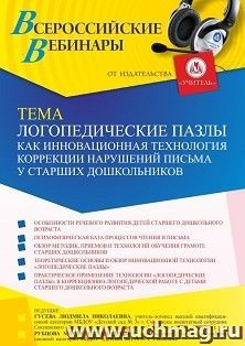 Оформление сертификата участника вебинара 28.02.2022 «Логопедические пазлы как инновационная технология коррекции нарушений письма у старших дошкольников» (объем 2 ч.)
