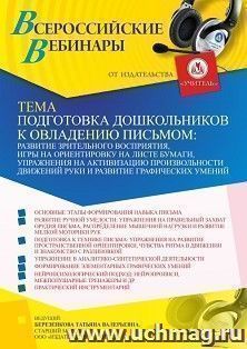 Оформление сертификата участника вебинара 28.02.2022 «Подготовка дошкольников к овладению письмом: развитие зрительного восприятия, игры на ориентировку на листе бумаги, упражнения на активизацию произвольности движений руки и развитие графических умений»