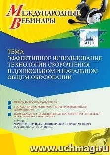 Оформление сертификата участника вебинара 02.03.2022 «Эффективное использование технологии скорочтения в дошкольном и начальном общем образовании» (объем 4 ч.)