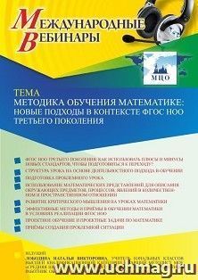 Оформление сертификата участника вебинара 03.03.2022 «Методика обучения математике: новые подходы в контексте ФГОС НОО третьего поколения» (объем 4 ч.)