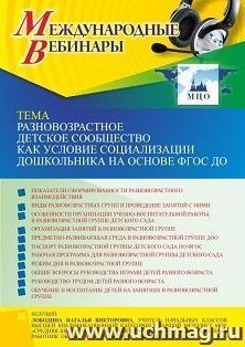 Оформление сертификата участника вебинара 03.03.2022 «Разновозрастное детское сообщество как условие социализации дошкольника на основе ФГОС ДО» (объем 4 ч.)