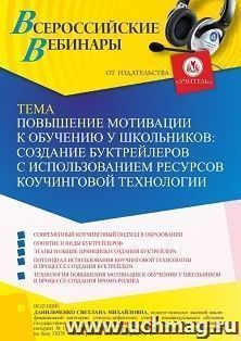 Оформление сертификата участника вебинара 04.03.2022 «Повышение мотивации к обучению у школьников: создание буктрейлеров с использованием ресурсов коучинговой технологии» (объем 4 ч.)