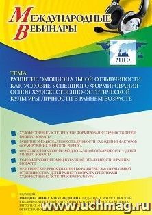 Оформление сертификата участника вебинара 04.03.2022 «Развитие эмоциональной отзывчивости как условие успешного формирования основ художественно-эстетической культуры личности в раннем возрасте» (объем 4 ч.)