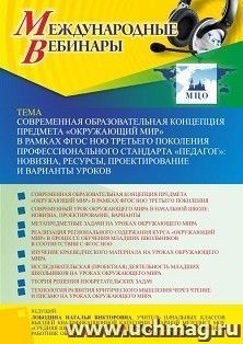 Оформление сертификата участника вебинара 10.03.2022 «Современная образовательная концепция предмета «Окружающий мир» в рамках ФГОС НОО третьего поколения профессионального стандарта «Педагог»: новизна, ресурсы, проектирование и варианты уроков» (объем 4 