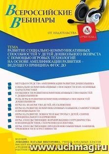 Оформление сертификата участника вебинара 10.03.2022 «Развитие социально-коммуникативных способностей у детей дошкольного возраста с помощью игровых технологий на основе амплификации развития – ведущего принципа ФГОС ДО» (объем 4 ч.)