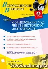 Оформление сертификата участника вебинара 22.12.2015 "Формирование УУД через внеурочную деятельность" (объем 4 ч.)