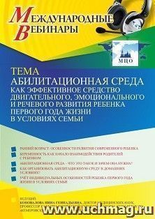 Оформление сертификата участника вебинара 10.03.2022 «Абилитационная среда как эффективное средство двигательного, эмоционального и речевого развития ребенка первого года жизни в условиях семьи» (объем 2 ч.)