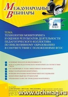 Оформление сертификата участника вебинара 11.03.2022 «Технологии мониторинга и оценки результатов деятельности педагогического коллектива по инклюзивному образованию в соответствии с положениями ФГОС» (объем 4 ч.)