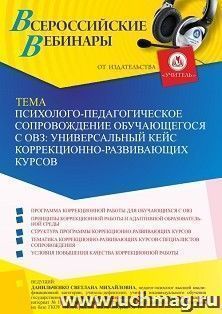 Оформление сертификата участника вебинара 11.03.2022 «Психолого-педагогическое сопровождение обучающегося с ОВЗ: универсальный кейс коррекционно-развивающих курсов» (объем 4 ч.)
