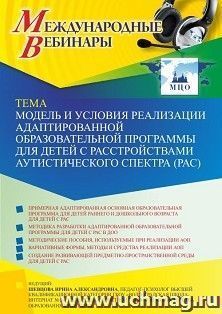 Оформление сертификата участника вебинара 14.03.2022 «Модель и условия реализации адаптированной образовательной программы для детей с расстройствами аутистического спектра (РАС)» (объем 4 ч.)