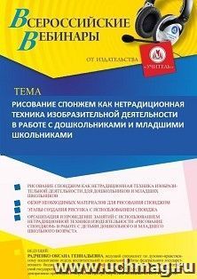 Оформление сертификата участника вебинара 14.03.2022 «Рисование спонжем как нетрадиционная техника изобразительной деятельности в работе с дошкольниками и младшими школьниками» (объем 4 ч.)