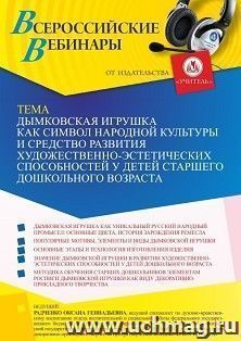 Оформление сертификата участника вебинара 31.03.2022 «Дымковская игрушка как символ народной культуры и средство развития художественно-эстетических способностей у детей старшего дошкольного возраста» (объем 4 ч.)
