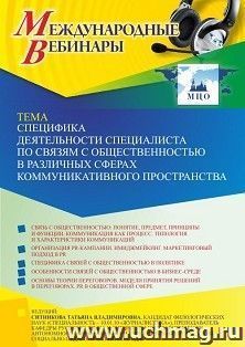 Оформление сертификата участника вебинара 22.03.2022 «Специфика деятельности специалиста по связям с общественностью в различных сферах коммуникативного пространства» (объем 2 ч.)