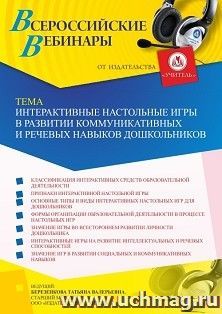 Оформление сертификата участника вебинара 23.03.2022 «Интерактивные настольные игры в развитии коммуникативных и речевых навыков дошкольников» (объем 4 ч.)