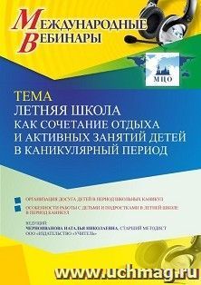Оформление сертификата участника вебинара 24.03.2022 «Летняя школа как сочетание отдыха и активных занятий детей в каникулярный период» (объем 4 ч.)