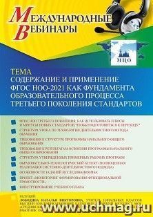 Оформление сертификата участника вебинара 24.03.2022 «Содержание и применение ФГОС НОО-2021 как фундамента образовательного процесса третьего поколения стандартов» (объем 4 ч.)