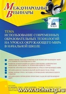 Оформление сертификата участника вебинара 24.03.2022 «Использование современных образовательных технологий на уроках окружающего мира в начальной школе» (объем 2 ч.)
