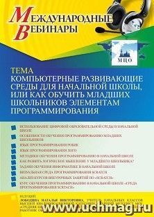Оформление сертификата участника вебинара 24.03.2022 «Компьютерные развивающие среды для начальной школы, или Как обучить младших школьников элементам программирования» (объем 4 ч.)