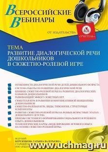 Оформление сертификата участника вебинара 25.03.2022 «Развитие диалогической речи дошкольников в сюжетно-ролевой игре» (объем 4 ч.)