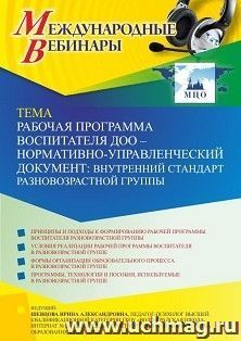 Оформление сертификата участника вебинара 25.03.2022 «Рабочая программа воспитателя ДОО – нормативно-управленческий документ: внутренний стандарт разновозрастной группы» (объем 4 ч.)