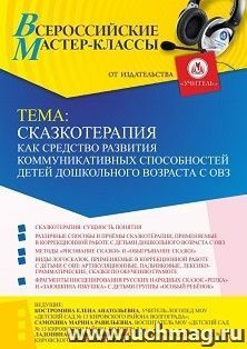 Оформление сертификата участника мастер-класса 28.03.2022 «Сказкотерапия как средство развития коммуникативных способностей детей дошкольного возраста с ОВЗ» (объем 2 ч.)