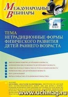 Оформление сертификата участника вебинара 28.02.2022 «Нетрадиционные формы физического развития детей раннего возраста» (объем 4 ч.)