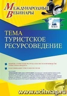 Оформление сертификата участника вебинара 22.03.2022 «Туристское ресурсоведение» (объем 2 ч.)