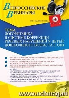 Оформление сертификата участника вебинара 29.03.2022 «Логоритмика в системе коррекции речевых нарушений у детей дошкольного возраста с ОВЗ» (объем 2 ч.)
