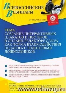 Оформление сертификата участника вебинара 29.03.2022 «Создание интерактивных плакатов и постеров в онлайн-редакторе Canva как форма взаимодействия педагога с родителями дошкольников» (объем 2 ч.)