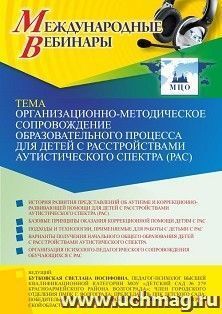 Оформление сертификата участника вебинара 29.03.2022 «Организационно-методическое сопровождение образовательного процесса для детей с расстройствами аутистического спектра (РАС)» (объем 2 ч.)