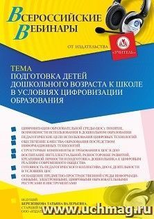 Оформление сертификата участника вебинара 30.03.2022 «Подготовка детей дошкольного возраста к школе в условиях цифровизации образования» (объем 4 ч.)