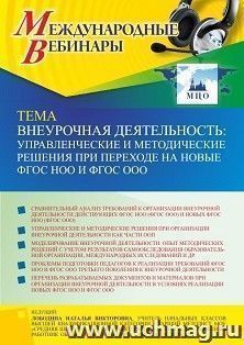 Оформление сертификата участника вебинара 29.03.2022 «Внеурочная деятельность: управленческие и методические решения при переходе на новые ФГОС НОО и ФГОС ООО» (объем 4 ч.)