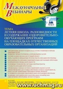 Оформление сертификата участника вебинара 29.03.2022 «Летняя школа: разновидности и содержание оздоровительно-обучающих программ на площадках отечественных образовательных организаций» (объем 4 ч.)