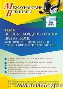 Оформление сертификата участника вебинара 01.04.2022 «Игровая холдинг-терапия при аутизме: методические особенности и этические аспекты применения» (объем 4 ч.)