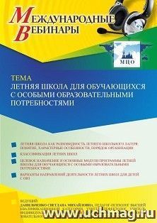 Оформление сертификата участника вебинара 01.04.2022 «Летняя школа для обучающихся с особыми образовательными потребностями» (объем 4 ч.)
