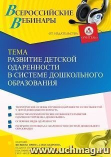 Оформление сертификата участника вебинара 01.04.2022 «Развитие детской одаренности в системе дошкольного образования» (объем 4 ч.)