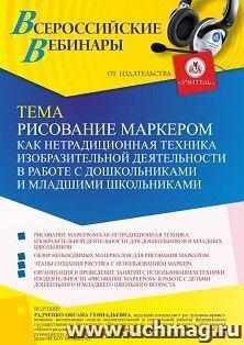 Оформление сертификата участника вебинара 04.04.2022 «Рисование маркером как нетрадиционная техника изобразительной деятельности в работе с дошкольниками и младшими школьниками» (объем 4 ч.)