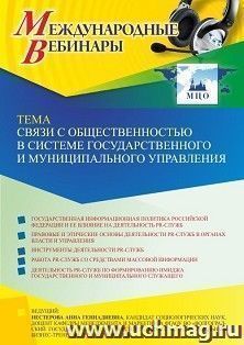 Оформление сертификата участника вебинара 04.04.2022 «Связи с общественностью в системе государственного и муниципального управления» (объем 2 ч.)