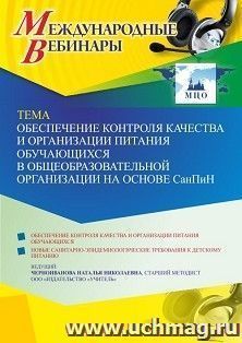 Оформление сертификата участника вебинара 06.04.2022 «Обеспечение контроля качества и организации питания обучающихся в общеобразовательной организации на основе СанПин» (объем 4 ч.)