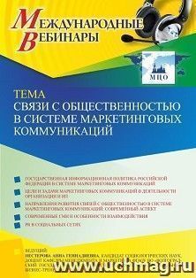 Оформление сертификата участника вебинара 06.04.2022 «Связи с общественностью в системе маркетинговых коммуникаций» (объем 2 ч.)
