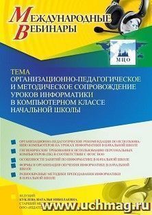 Оформление сертификата участника вебинара 06.04.2022 «Организационно-педагогическое и методическое сопровождение уроков информатики в компьютерном классе начальной школы» (объем 4 ч.)