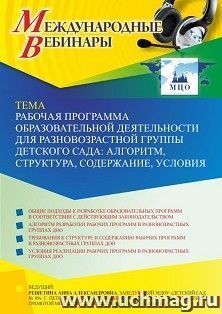 Оформление сертификата участника вебинара 07.04.2022 «Рабочая программа образовательной деятельности для разновозрастной группы детского сада: алгоритм, структура, содержание, условия» (объем 2 ч.)